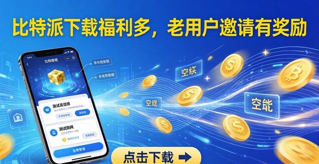 比特派app官方下载_比特派官网地址_比特派Bitpie正式版下载的用户参与与激励