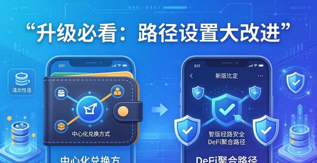 比特派钱包最新版本与旧版的功能对比_2021比特派钱包使用视频_比特派钱包下载中文版