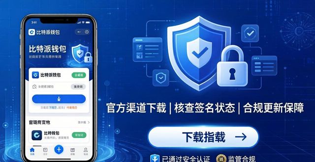 支付宝钱包下载手机版官方下载_确保比特派钱包官方下载的完整性与软件的合规性_比特币官方钱包