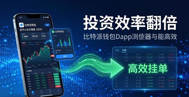 比特钱包_比特派钱包体系_如何通过比特派钱包app官方下载中文版提升投资效率