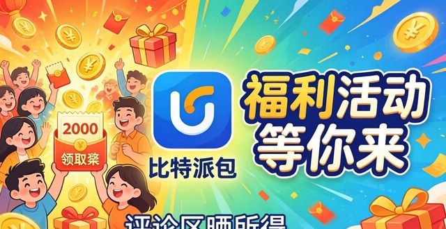 bitpie比特派钱包_比特派钱包app官方下载中文版的社区活动与推广_比特派钱包trx