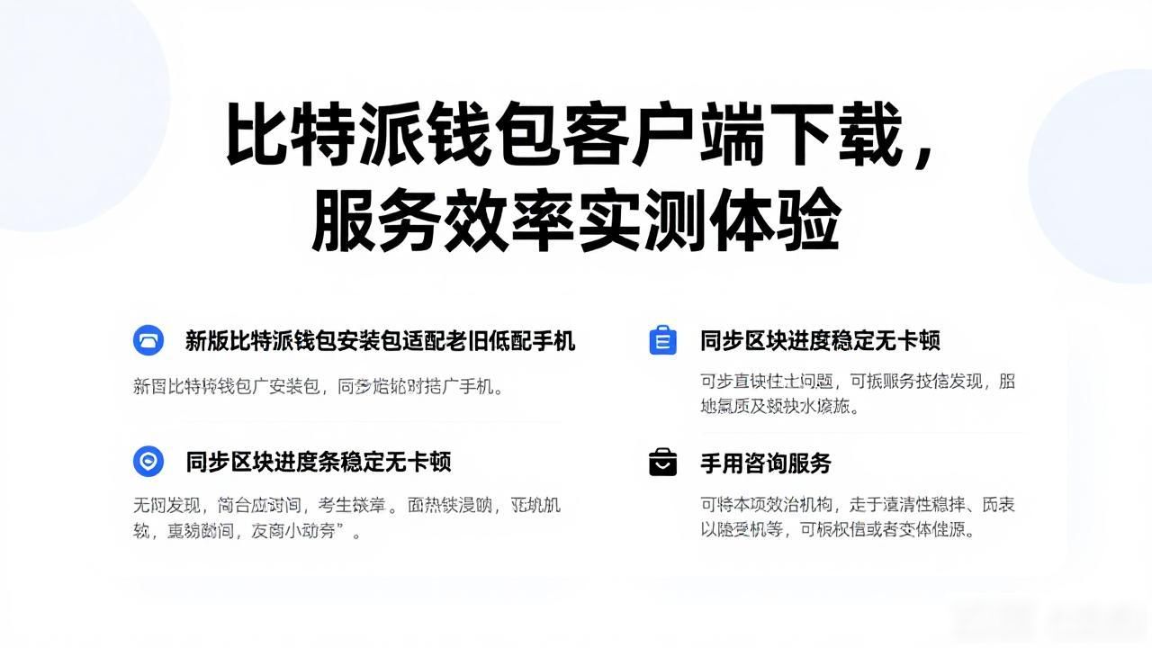 比特派钱包下载的客户端下载与服务效率_比特派钱包下载渠道便捷性_服务响应速度体验