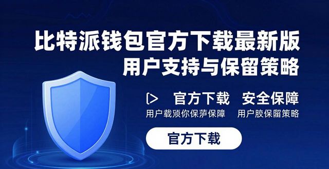 比特派钱包trx_比特派钱包app官方下载最新版本的用户支持与保留策略_2021比特派钱包使用视频