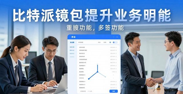 比特钱包_bitpie比特派钱包_如何通过比特派钱包app官方版下载增强业务透明度？