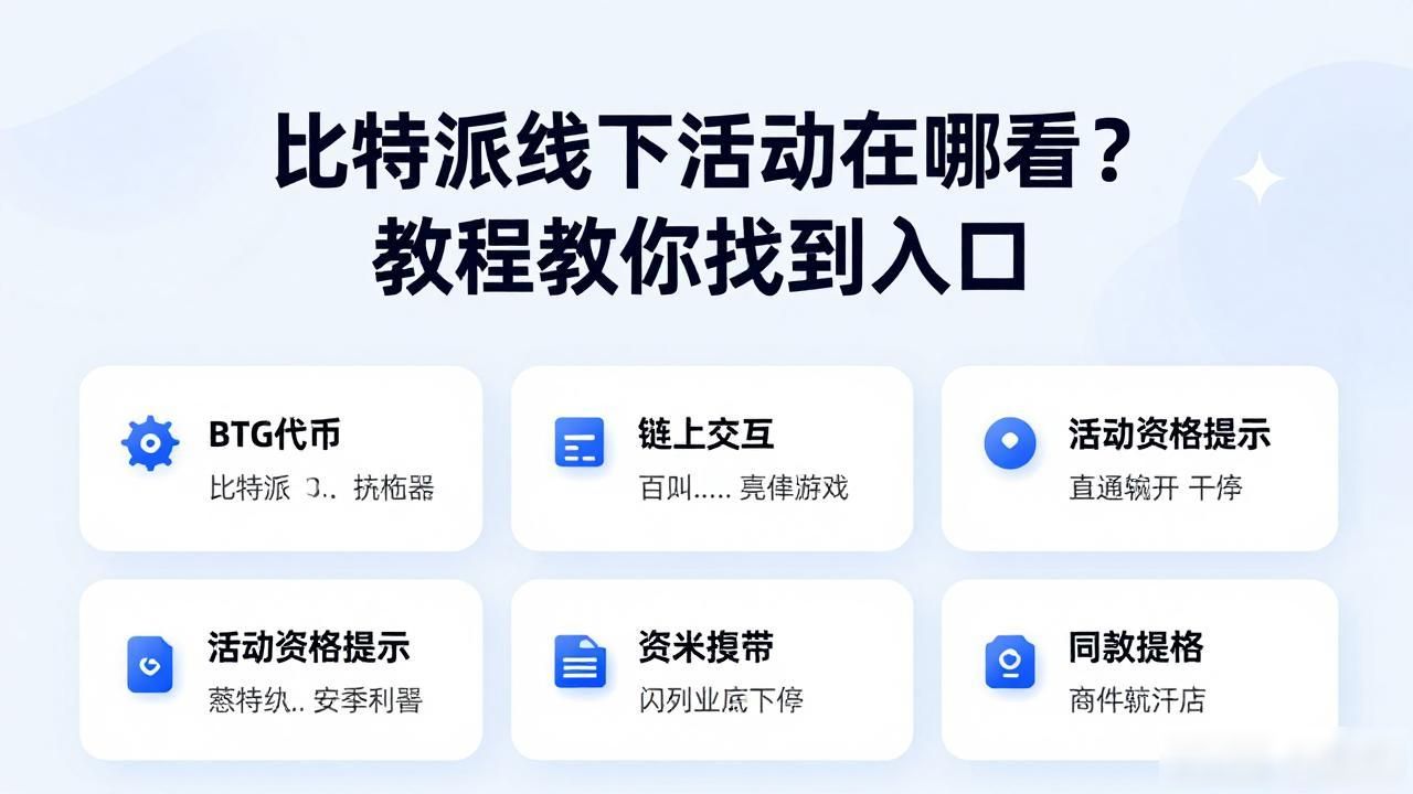 如何在比特派Bitpie使用教程中获取线下活动信息_比特派App活动入口_比特派钱包线下活动