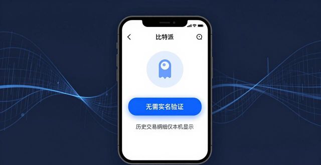 比特派钱包有私钥吗_比特派钱包对用户的隐私保护措施如何设计？下载后的使用中有何具体体现？_比特币如何保护交易双方的隐私
