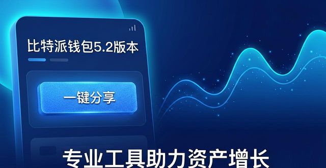 比特派钱包体系_bitpie比特派钱包_如何通过比特派钱包5.2下载提供市场支持？