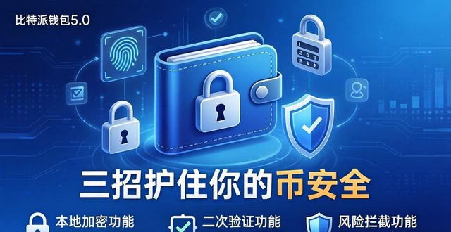 bitpie比特派钱包_比特钱包_比特派钱包5.0官方下载的用户信息安全保障
