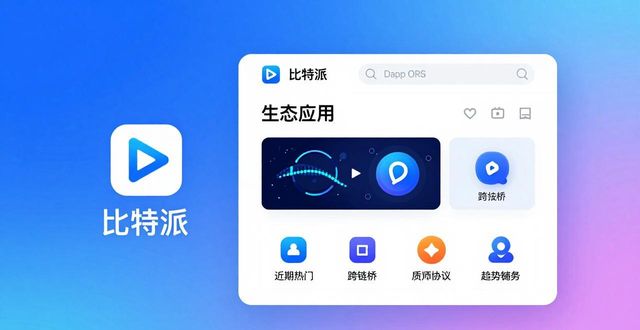 如何在比特派官方下载中发掘新趋势？_bitpie比特派_比特派doge