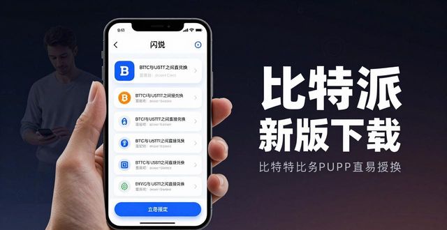 如何通过比特派钱包app最新版本下载提升数字货币投资的便捷性？_比特币货币网_2017最新口子派派钱包