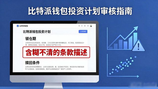 如何在比特派钱包网址中审核投资计划？_比特派币币兑换审核_比特派审核要多久