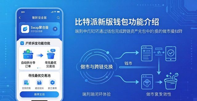 比特派钱包是冷钱包还是热钱包_比特派钱包体系_比特派钱包的新版特点，如何确保用户下载与使用后能获得最佳体验？