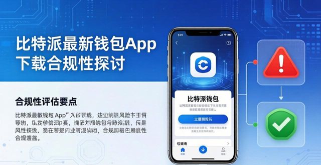 比特派最新钱包app下载的合法合规性探讨_比特派钱包体系_bitpie比特派钱包