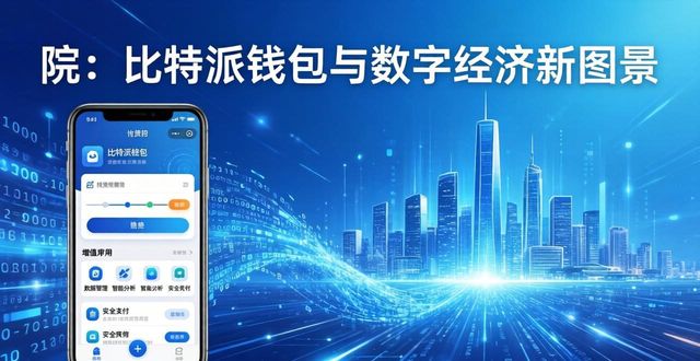 bitpie比特派钱包_2021比特派钱包使用视频_比特派钱包app官方下载中文版的数字经济展示