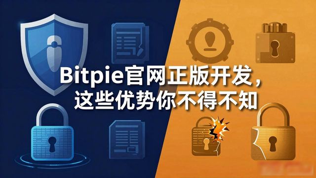 正版软件开发的优势:解读 Bitpie 官网_香港马会官网正版挂牌_三剑豪ios正版官网