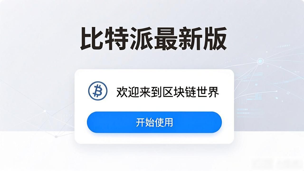 比特派新用户界面优化_比特派最新版本私钥管理优势_比特派官方下载最新版的投资研究与用户导向