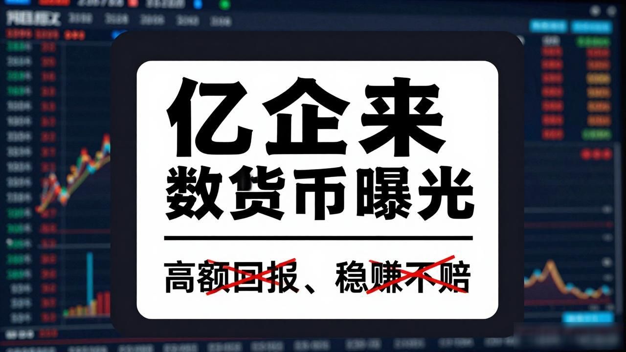 亿企来数字货币平台风险_亿企来数字货币曝光_投资亿企来数字货币骗局