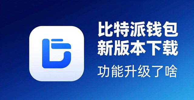 bitpie比特派钱包_比特钱包_比特派最新钱包app下载的持续创新与提升