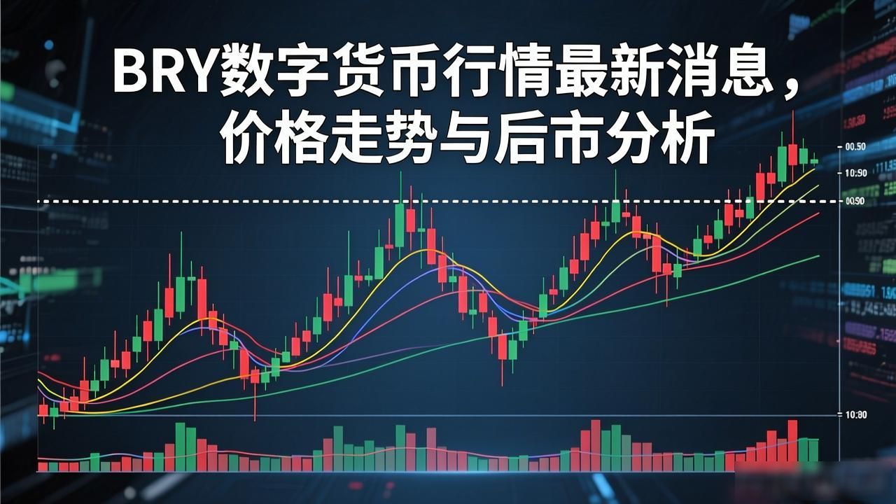 BRY跨境支付区块链项目行情分析_bry数字货币行情_BRY数字货币基本面及近期市场表现