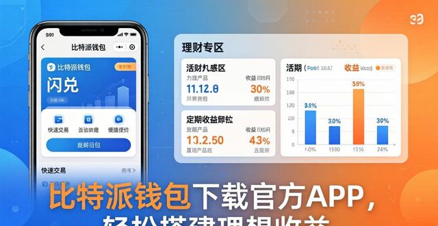 比特派钱包体系_比特派钱包trx_如何通过比特派钱包下载官方app建立理想收益？