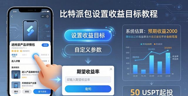 比特派钱包安卓下载_比特派钱包体系_如何在比特派钱包下载官方app中设置收益目标？