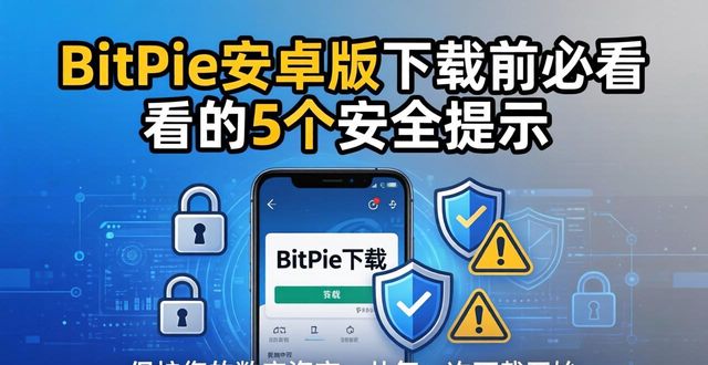 美剧迷app安卓版下载_下载 BitPie 安卓版APP的注意事项与提示_喜来乐棋牌app安卓版下载