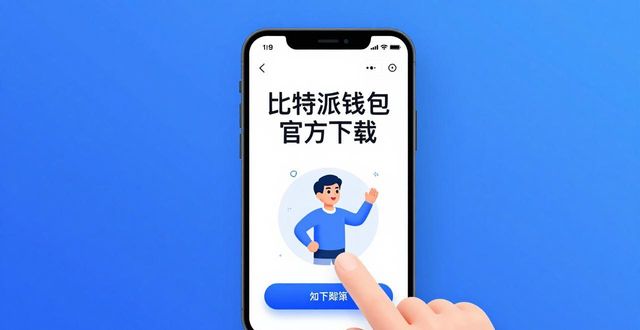 比特派钱包体系_如何通过比特派钱包下载官方app提高服务质量？_比特派钱包和比太钱包