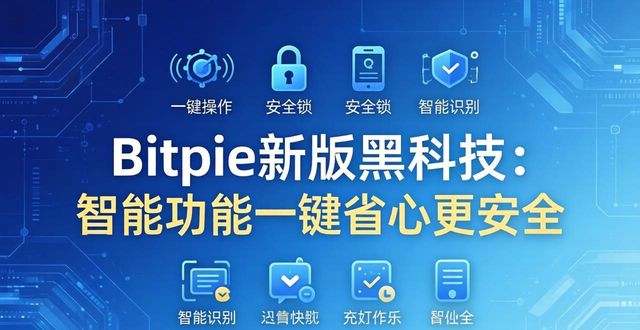 下载黑科技下载器安卓版_新版黑科技下载器_黑科技:Bitpie最新版本下载的智能功能