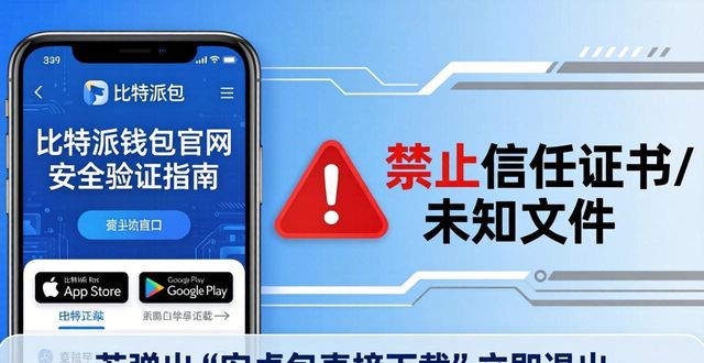 下载比特派钱包前，如何通过官网入口评估其安全性？_bitpay钱包安全吗_bitpie比特派钱包