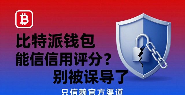 比特派钱包币币兑换风险_如何在比特派钱包官网最新版上进行信用评分?_比特派钱包使用教程