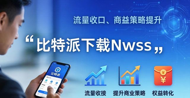 如何通过比特派下载网址提升商业策略？_比特派合法吗_比特派购买trx