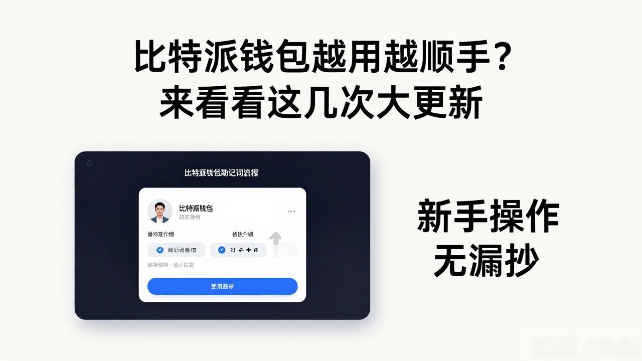 比特派Bitpie钱包app的产品迭代与用户反馈_跨链功能优化_比特派App迭代更新
