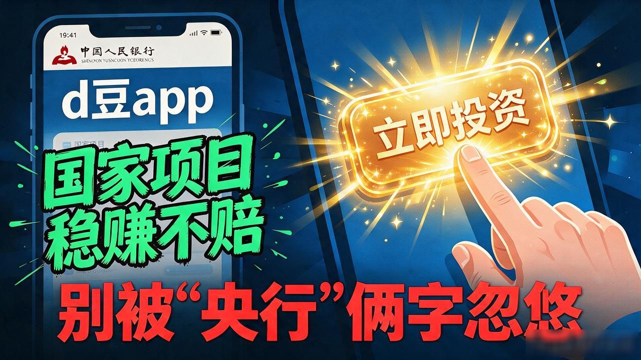 数字人民币App下载_央行数字货币d豆app下载_央行数字货币d豆骗局