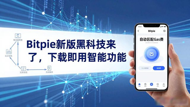 黑科技:Bitpie最新版本下载的智能功能_下载黑科技下载器安卓版_新版黑科技下载器