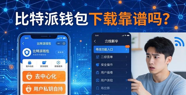 比特派钱包下载的市场操作与用户评价_比特派钱包体系_2021比特派钱包使用视频