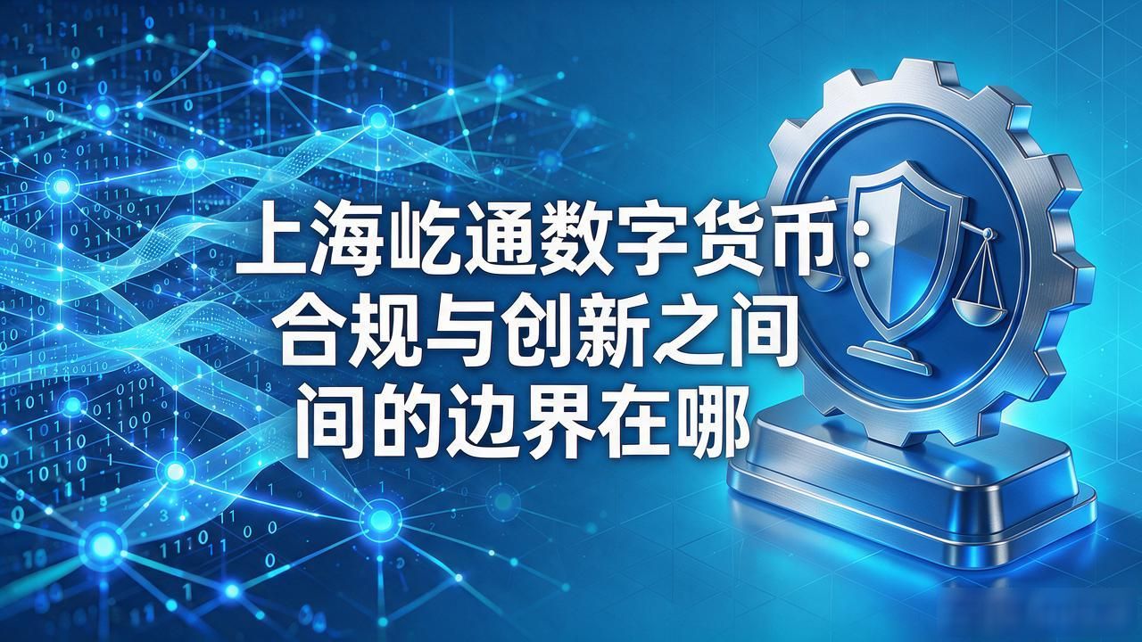 金融行业数字货币监管_上海屹通数字货币合规性_上海屹通数字货币